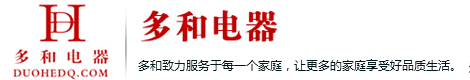 多和电器,宁波多和电器,宁波镇海区多和电器有限公司